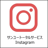 サンユートータルサービスのインスタグラム